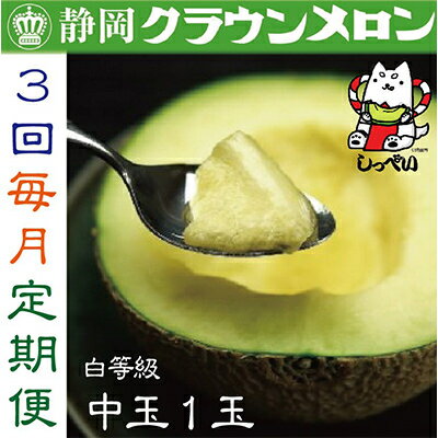 【ふるさと納税】【毎月定期便】クラウンメロン(白等級)中玉1玉・3ヵ月毎月お届け全3回_ メロン クラウンメロン めろん 定期便 全3回 化粧箱 果物 くだもの フルーツ 甘い 贈答 ギフト プレゼント 産地直送 静岡 送料無料 【配送不可地域：離島・北海道・沖縄県】【4003097】