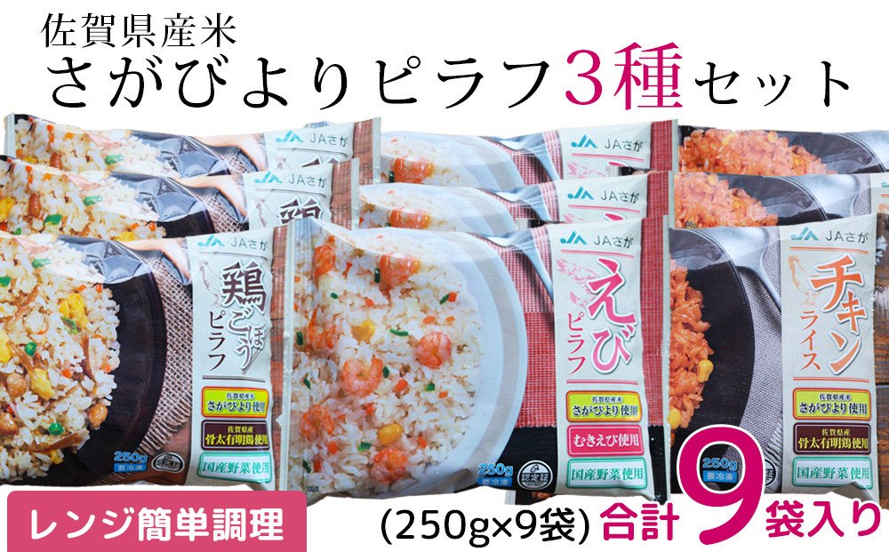 
            【セット】佐賀県産米さがびより 冷凍ピラフ3種(エビピラフ・鶏ごぼうピラフ・チキンライス)×3袋セット(計9袋)
          