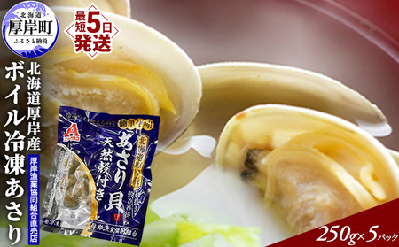 冷凍 あさり250g ×5パック (合計約1,250g) ボイル あさり