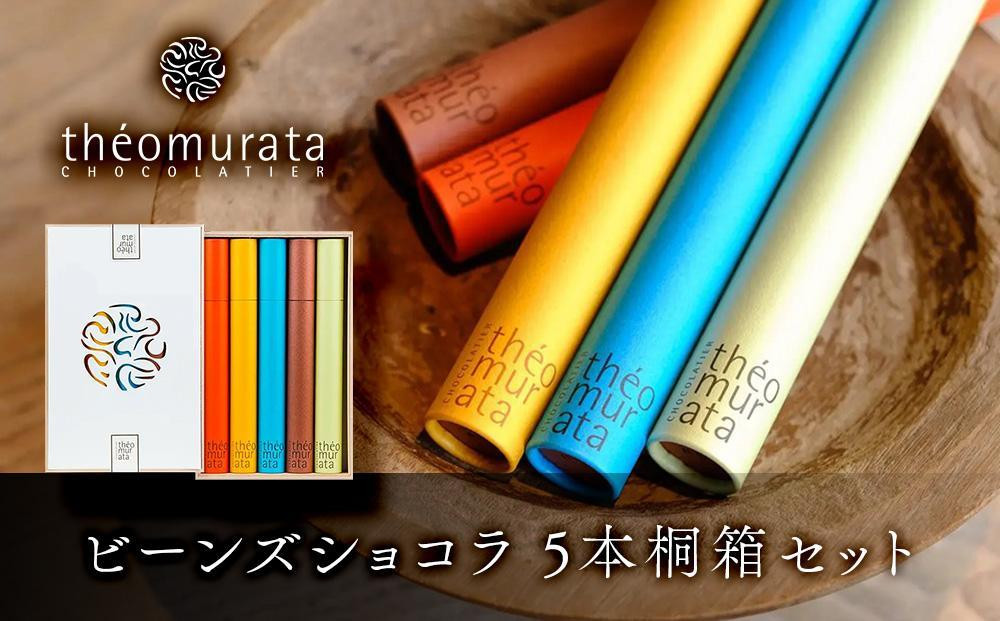 
ビーンズショコラ5本桐箱セット＜山荘無量塔／theomurata（テオムラタ）＞ | チョコ チョコレート 山荘無量塔 スイーツ お菓子 菓子 お取り寄せ 送料無料 おすすめ ゆふいん 由布院 湯布院 由布市 大分県 九州 CQ002
