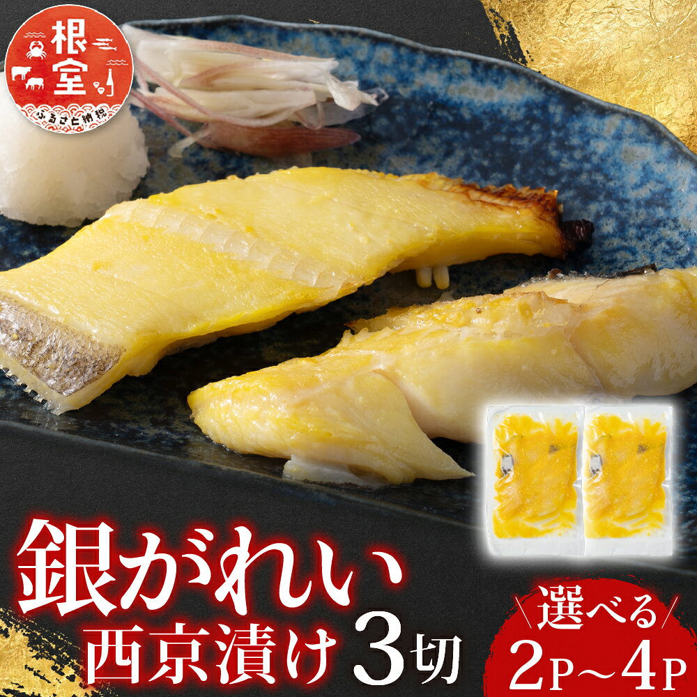 【ふるさと納税】 根室海鮮市場 ＜直送＞ 銀がれい西京漬け 3 切 選べる 2P 4P 銀ガレイ 銀鰈 カレイ 鰈 かれい さかな 魚 サカナ お取り寄せ グルメ 海鮮 切り身 切身 西京漬 北海道 根室市 ふるさと納税