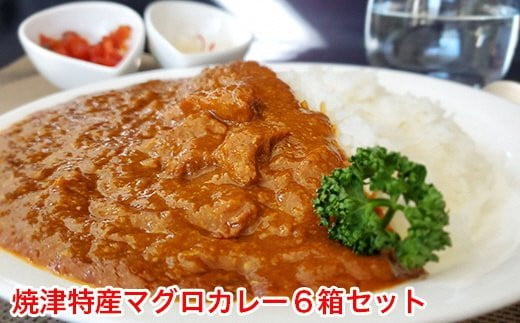 
a10-578　マグロ カレー 南鮪 ミナミマグロ カブト まるごと
