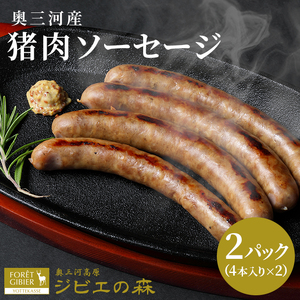 猪肉 ソーセージ 8本入り 2袋 猪 イノシシ 冷凍 ジビエ ジビエ料理 ジビエの森 -102
