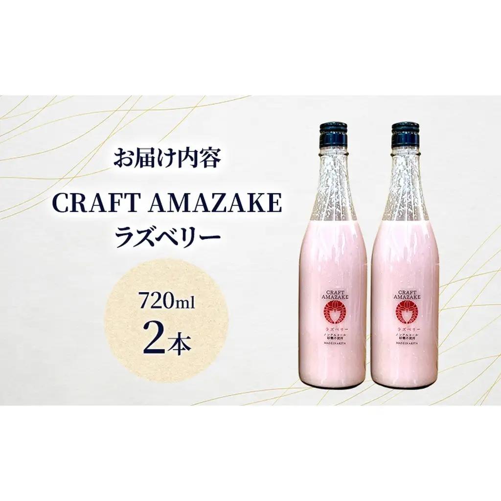 甘酒 砂糖不使用 ノンアルコール CRAFT AMAZAKE ラズベリー720ml 2本