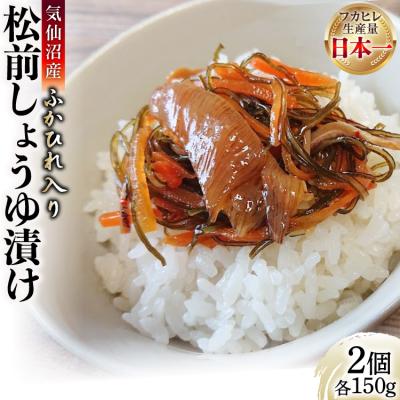 ふるさと納税 気仙沼市 気仙沼産ふかひれ入り松前 しょうゆ漬け 150g×2個 SUNPLUS 20565765