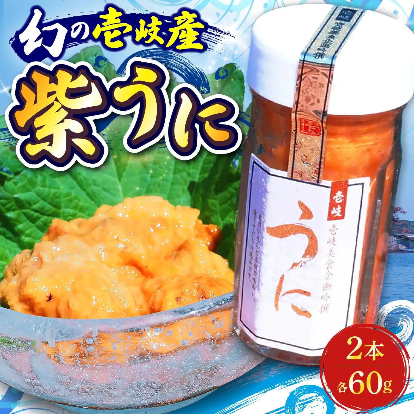 うに  60g 2本 JBU001 壱岐市 ウニ