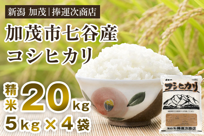 
【令和6年産新米】新潟県加茂市七谷産コシヒカリ 精米20kg（5kg×4）白米 捧運次商店
