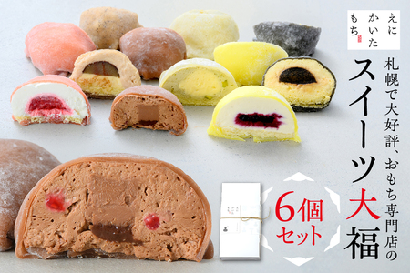 スイーツ大福6種セット