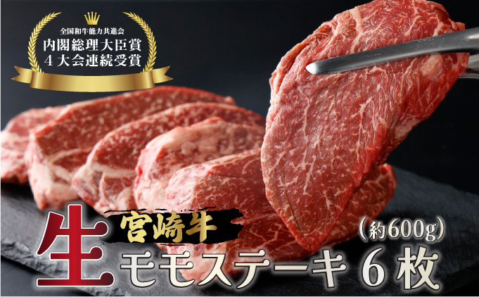 
            KU215 ＜冷蔵・真空包装＞A4等級以上！宮崎牛モモステーキ(100g×6枚・計600g)とろける旨み！ 便利な小分けパック 【スーパーほりぐち】
          