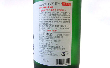 純米吟醸 よこやまSILVER 超辛7 生酒 1800ml《壱岐市》【ヤマグチ】[JCG116] コダワリ日本酒 こだわり日本酒 おすすめ日本酒 おススメ日本酒 人気日本酒 定番日本酒 通販日本酒 お