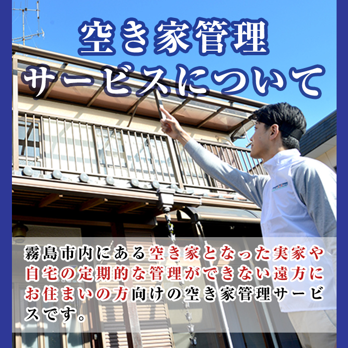 K-392-A  空き家管理サービス 月1回・計3回(スタンダードプラン)【ロータスホーム】霧島市 確認 空き家 空家 外部 点検 代行 室内 屋外