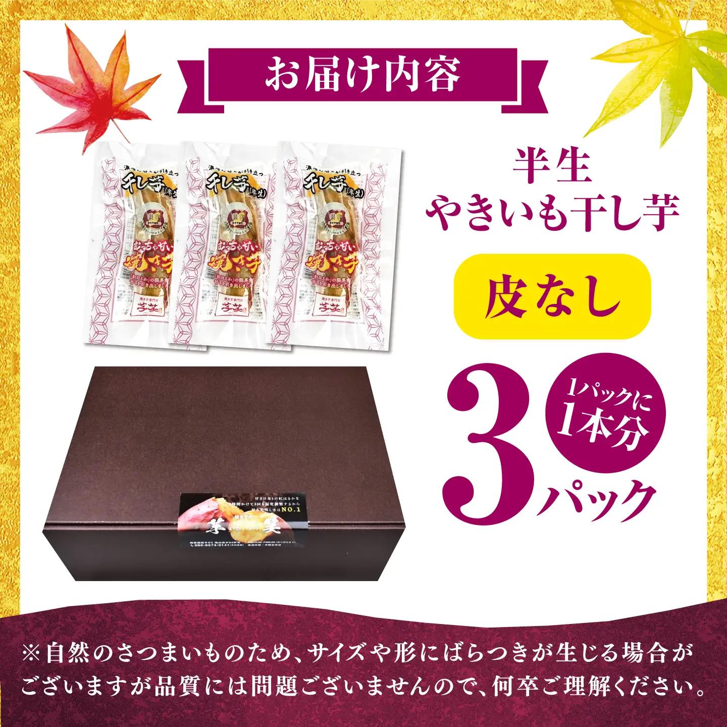 紅はるか 半生 甘激干し芋（皮なし） 3パック / 焼芋 3本 ほし芋 やきいも 焼いも ほしいも しっとり / 亀山市 / 芋笑[AMBU033]