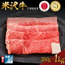 【ふるさと納税】年内発送 12月8日まで受付 牛肉 すき焼き 米沢牛 量が選べる (380g / 600g / 1kg) 冷蔵 冷凍黒毛和牛 和牛 ブランド牛 すき焼き用 国産 国産牛 日本三大和牛 人気 レビュー高評価 お取り寄せ グルメ 贈答【GI認定】送料無料 山形県 米沢市 年内配送