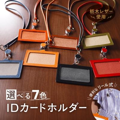 ふるさと納税 三宅町 リール式 IDネーム カードホルダー 化粧箱 入り IDホルダー 栃木レザー 牛革 日本製:グリーン