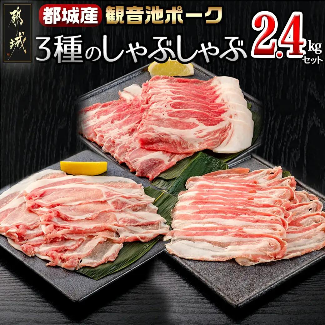「観音池ポーク」3種のしゃぶしゃぶ2.4kgセット〔72-006〕_(都城市) 観音池ポーク ロースしゃぶ 肩ロースしゃぶ バラしゃぶ 各400g×2パック 部位食べ比べ 直売店