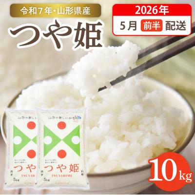 ふるさと納税 東根市 令和7年産米☆2026年5月前半発送☆つや姫10kg(5kg×2袋)hi003-151-051-2