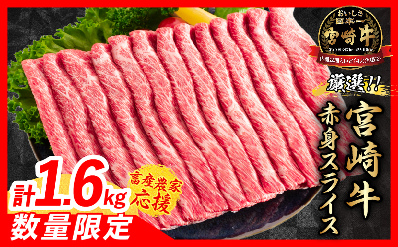 【7月配送】【畜産農家応援】数量限定 厳選 宮崎牛 赤身 スライス 計1.6kg 牛肉 国産 すき焼き BBQ 人気 黒毛和牛 肩ウデ モモ しゃぶしゃぶ A4 A5 等級 ギフト 贈答 小分け 食品 選べる ミヤチク 宮崎県 日南市 送料無料_ED12-26-07