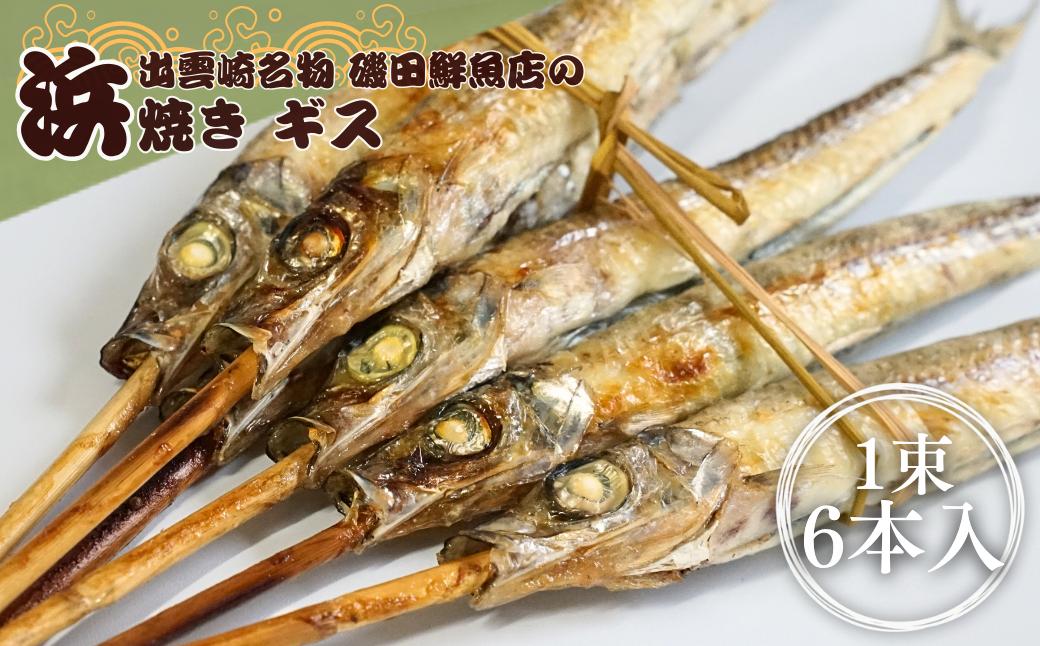 
【出雲崎名物】磯田鮮魚店の「浜焼きギス」1束6本入 出雲崎町 ぎす 焼き魚 新潟県 出雲崎町
