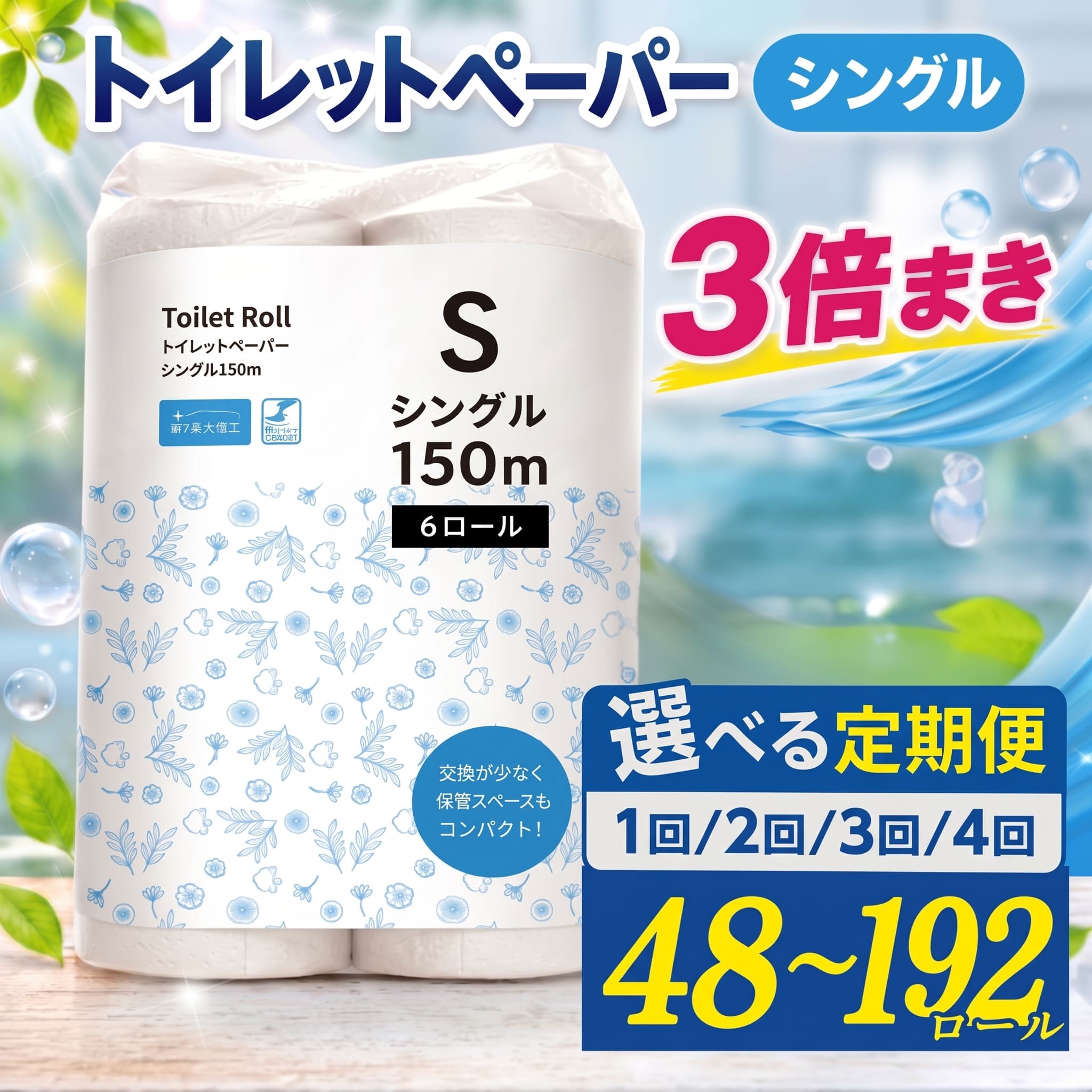 【ふるさと納税】トイレットペーパー 48ロール シングル 選べる 単品 定期便 6ロール 8パック 3倍巻 150m 日用品 防災 備蓄 雑貨 消耗品 生活用品 無香料 香りなし 芯あり 再生紙 トイレ用品 トイレ といれっとぺーぱー 収納 神奈川県 厚木市 株式会社TSC
