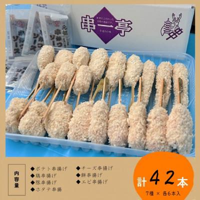 ふるさと納税 葛城市 串一亭の『KODAWARI』 串揚げ42本セット |  | 01