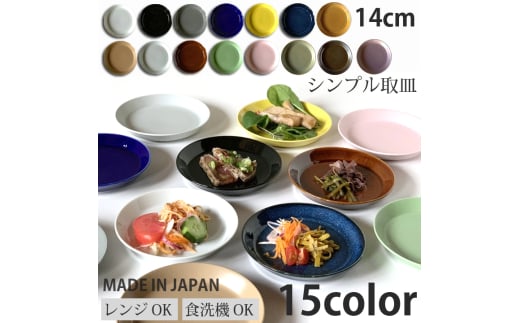 【美濃焼】 シンプル取皿 14cm 同色2枚 オリーブグリーンマット / 窯元ロングアイランド [AZCU044]