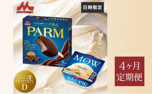 183.【定期便4ケ月】PARM(パルム)MOW(モウ) バラエティセットD 計21個 [№5812-0797]