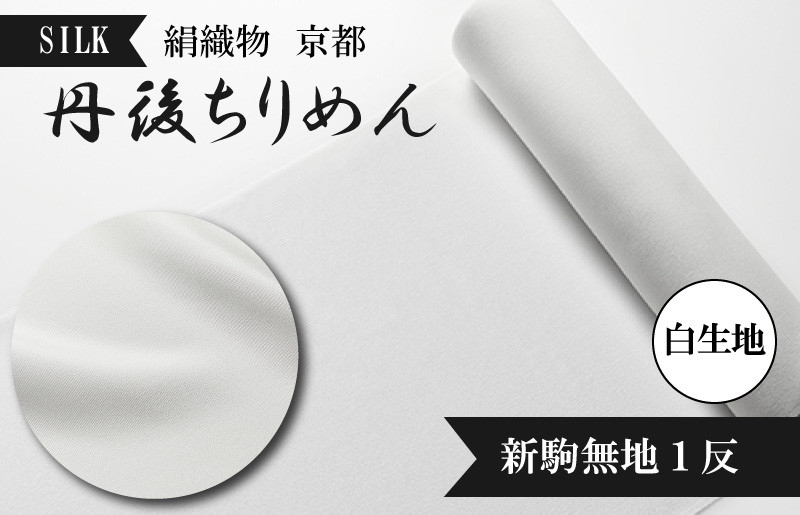 
                  絹織物　京都「丹後ちりめん」白生地　新駒無地１反（天保元年創業吉村商店）シルク　YO00049
                
