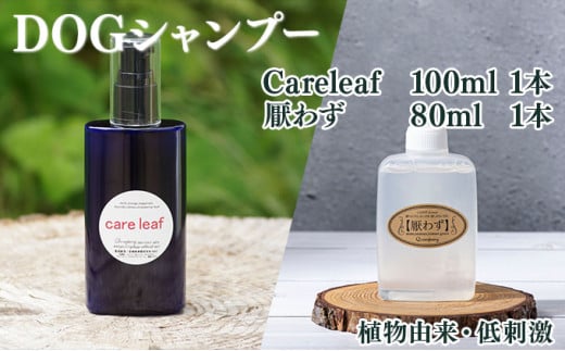 KU387 植物由来の原料「Careleaf」100ml＆携帯用「ドッグシャンプー　厭わず」80ml【Qcompany】