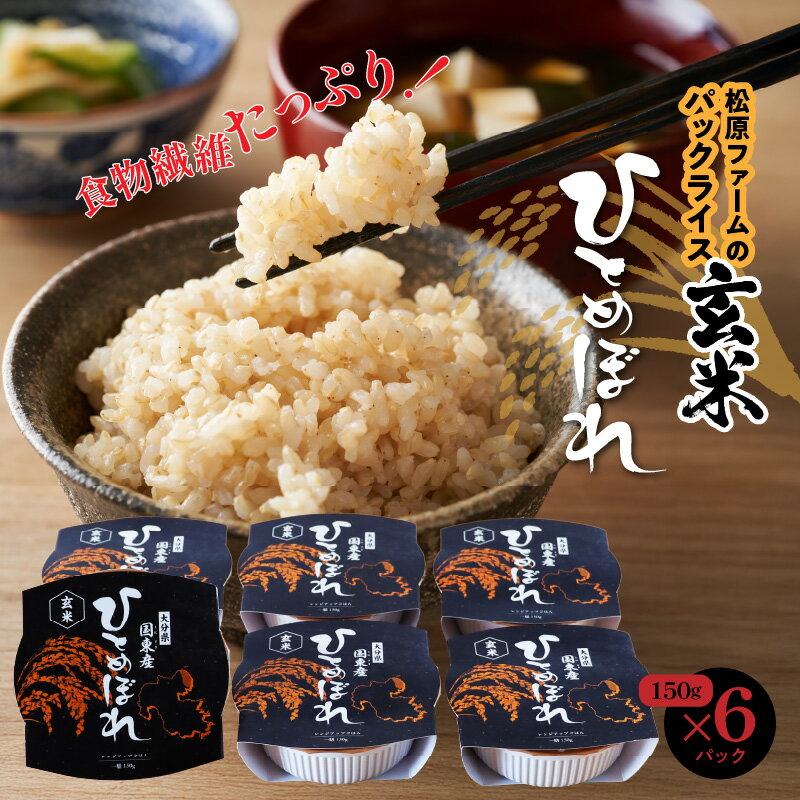 【ふるさと納税】玄米 パックライス ひとめぼれ150g×6P 松原ファーム レンジアップご飯 レトルトご飯 パックご飯 玄米パック パックごはん レンチン 湯せん 手軽 時短 贈答 おくりもの ギフト