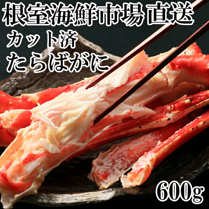 【ふるさと納税】根室海鮮市場＜直送＞ボイル済み本タラバガニハーフカット 600g 1kg たらばがに かに カニ 蟹 たらば蟹 タラバ蟹 北海道 根室市