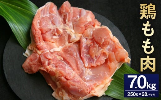 ＜鶏もも肉 250g×28パック 計7.0kg＞翌月末迄に順次出荷 【c1474_kf】 鶏肉 お肉 モモ肉 小分けパック 冷凍
