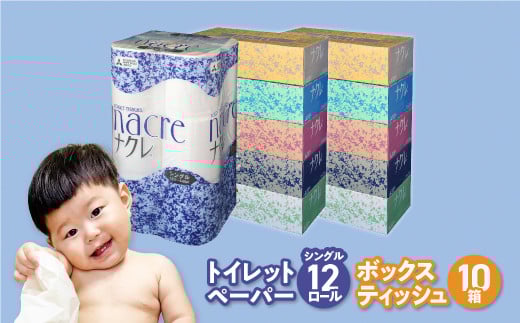 ティッシュ + トイレットペーパー セット ナクレ 日用品 ボックスティッシュ 10箱 トイレットペーパー 12ロール シングル 岩手県 金ケ崎町 送料無料 備蓄 防災 まとめ買い 節約 生活応援 応援 大容量 日用雑貨 紙