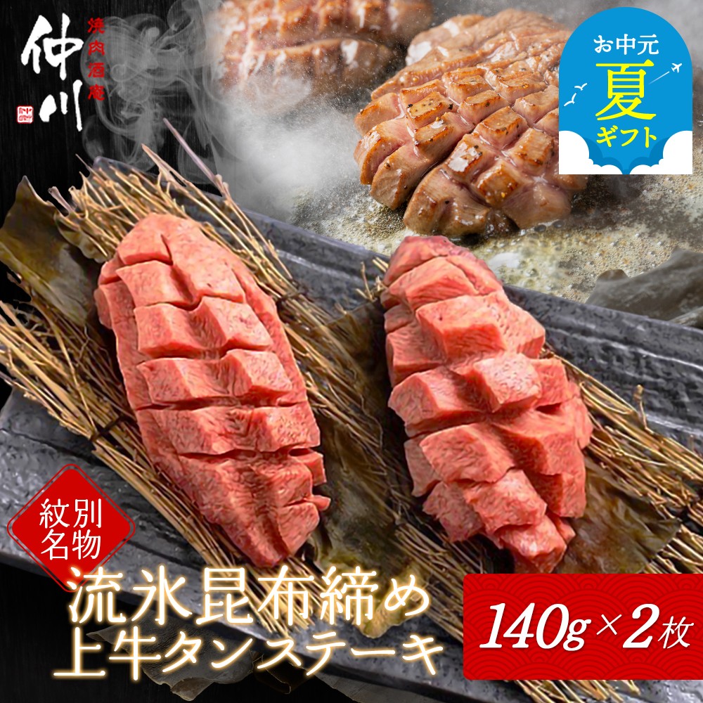 【ふるさと納税】紋別名物 流氷昆布締め上牛タンステーキ | お中元 御中元 夏ギフト ギフト 贈り物 贈答