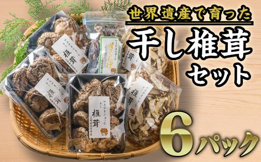 
干し椎茸の詰め合せ ６袋セット FA-1
