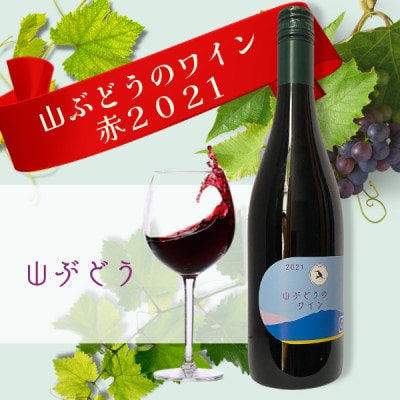 多古ワイン2021・山ぶどう【赤】【日本ワイン】750ml・1本【配送不可地域：離島・沖縄】【1403633】