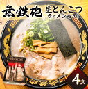 【ふるさと納税】無鉄砲総本店 生とんこつラーメン 4人前 濃厚 豚骨 スープ 京都 とんこつ ラーメン 拉麺 セット 生麺 中太 ちぢれ麺 自家製チャーシュー お取り寄せ ご当地 ギフト 冷凍