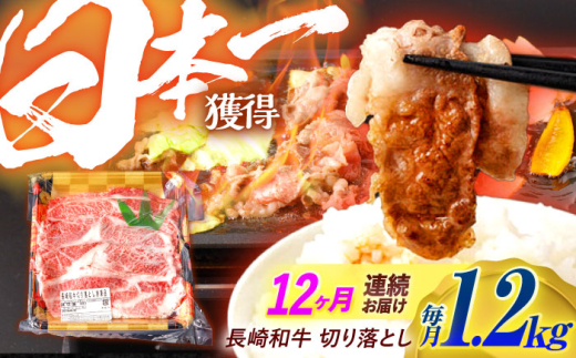【12回定期便】長崎和牛 切り落とし 1.2kg（400g×3）肩ロース・モモ・カタ・バラ使用 / 牛肉 ぎゅうにく 肉 和牛 国産牛 切落し / 諫早市 / 西日本フード株式会社長崎和牛 [AHAV027]