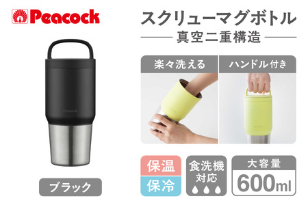 【 ピーコック 】 スクリューマグボトル 0.6L ブラック AEF-60 B_OS155-0044