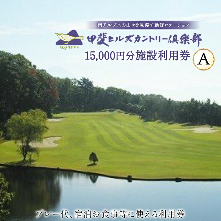 【ふるさと納税】 【甲斐ヒルズカントリー倶楽部】 ゴルフ場利用券 ゴルフ 施設利用券 A 3,000円×5セット 15,000円分 [甲斐ヒルズカントリー倶楽部 山梨県 韮崎市 20745321] チケット 宿泊 体験 体験型 ゴルフ場