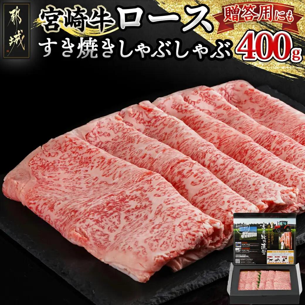 宮崎牛ロースすき焼きしゃぶしゃぶ用〔42-005〕_(都城市) 宮崎牛 すき焼き しゃぶしゃぶ リブロース サーロイン 400g×1P 牛肉 スライス 冷凍 ギフト 贈答用