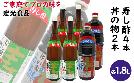 酢 お酢 すし酢 4本 丼物用 2本 セット 宏光食品 酢
