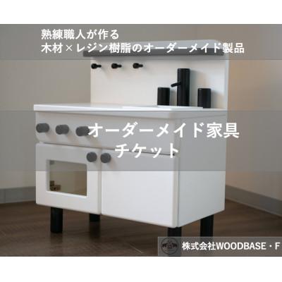 ふるさと納税 松原市 【ふるさと納税 】「オーダー家具チケット」 お子さまに人気のミニキッチン WOODBASE・F