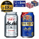 【ふるさと納税】【定期便】アサヒ スーパードライ 350ml 24本入 ＋ アサヒ ザ・リッチ 350ml 24本入 各1ケース 3ヶ月に1回×4回便【ビール 飲み比べセット お酒 麦酒 発泡酒 Asahi アルコール 缶ビール 辛口 贅沢 ギフト 内祝い お歳暮 茨城県守谷市】