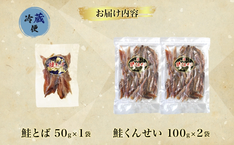 青森鮭とば・くんせいセット No.3 鮭とば 50g×1袋 鮭くんせい 100g×2袋 計250g 食べ比べ 青森県産 鮭 燻製 干物 日本海 おつまみ 晩酌 珍味 ギフト お取り寄せ 大船海産株式会