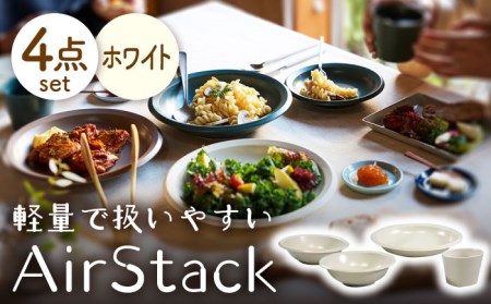 【美濃焼】AirStack ボウルS・M・カレーパスタ・フリーカップ  セット（ホワイト）【丸利玉樹利喜蔵商店】食器 皿 鉢 パスタ皿 カレー皿 サラダボウル スープボウル 小鉢 そば猪口 食器セット 軽い スタッキング シンプル ホワイト 白 レンジ対応 食洗機対応 送料無料 [MCC033]