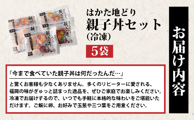 はかた地どり親子丼（冷凍） 5袋　CV009