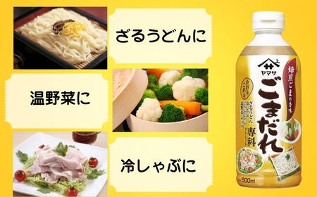 ごまだれ専科 12本 (1本500mL) ごまだれ ごまだれ ごまだれ ごまだれ ごまだれ ヤマサ 櫻井謙二商店