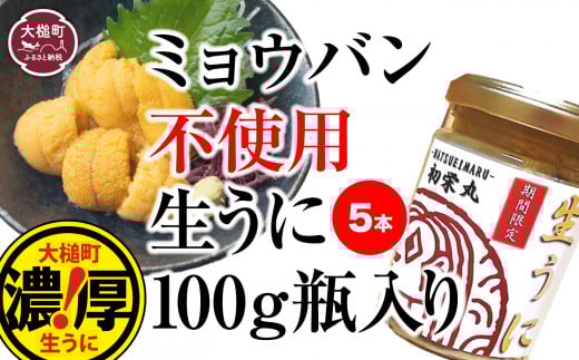 三陸産生うに 瓶詰100g×5本【令和8年6月発送】【配送日指定不可】【35】初栄丸