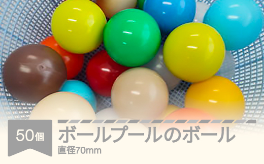ボールプールのボール(50個) rk-bpxxx50