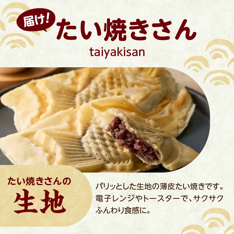 【お歳暮】 薄皮さくさく羽付たい焼き たい焼きさん 15匹セット